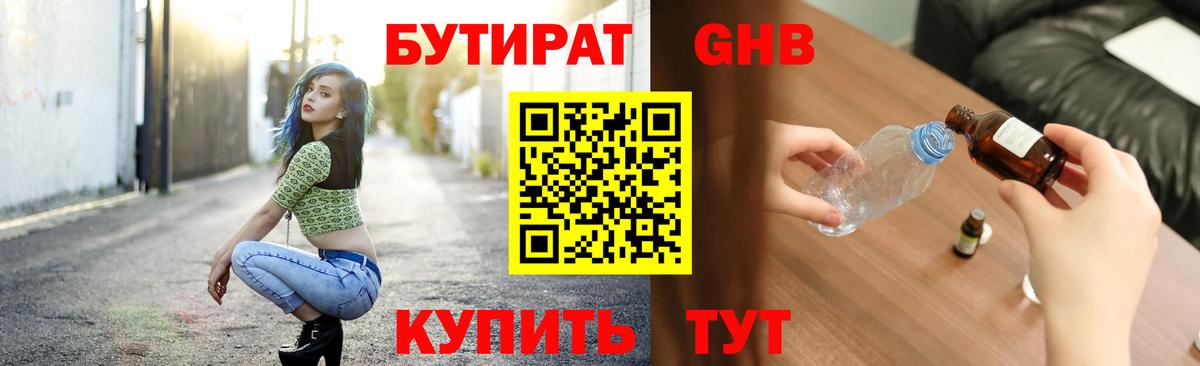 БУТИРАТ жидкий экстази Киселёвск