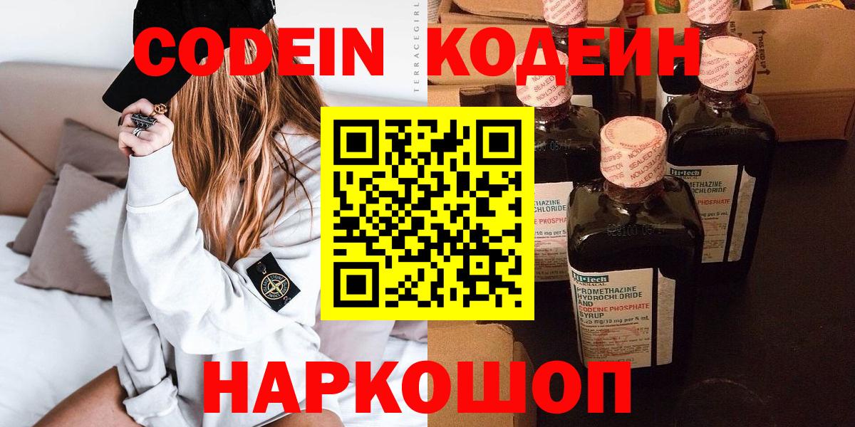 Кодеин Purple Drank Киселёвск
